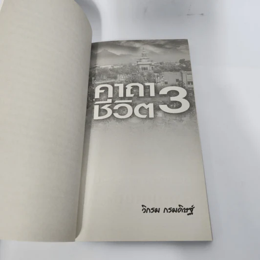 คาถาชีวิต 3 - วิกรม กรมดิษฐ์ รูปที่ 10