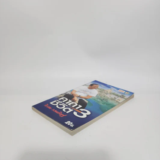คาถาชีวิต 3 - วิกรม กรมดิษฐ์ รูปที่ 4