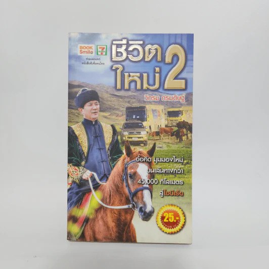 ชีวิตใหม่ 2 - วิกรม กรมดิษฐ์ รูปที่ 1