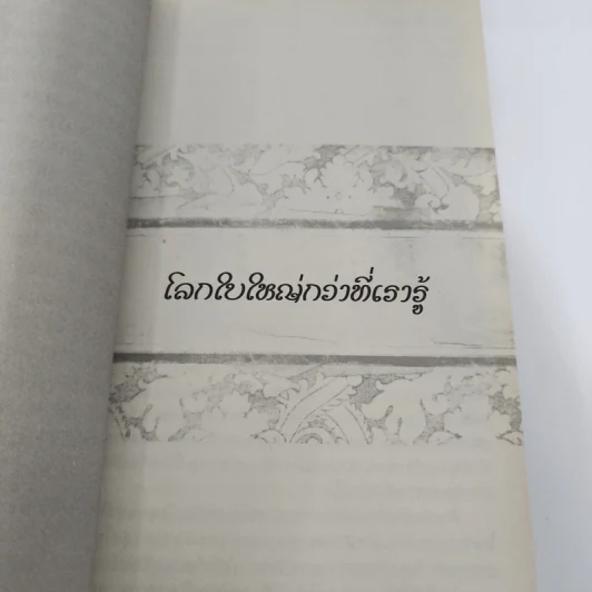 ชีวิตใหม่ 2 - วิกรม กรมดิษฐ์ รูปที่ 14