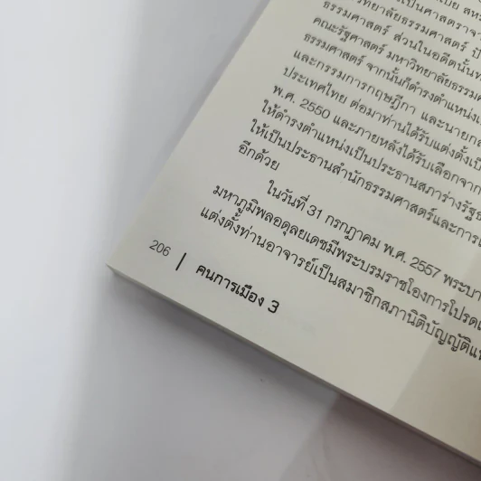 คนการเมือง เล่ม 3 - นรนิติ เศรษฐบุตร รูปที่ 13