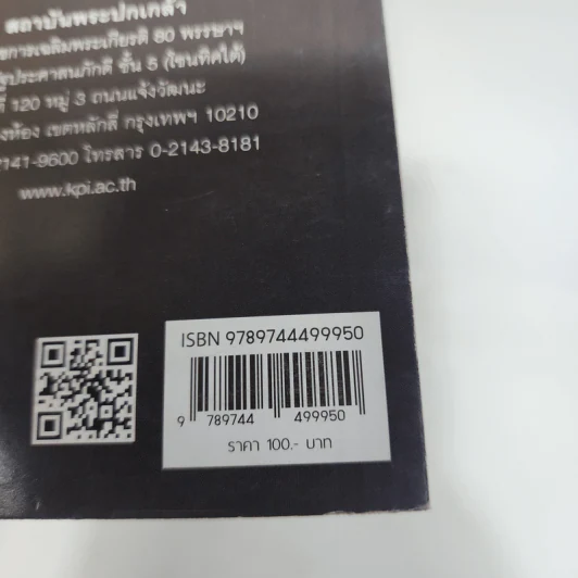 คนการเมือง เล่ม 3 - นรนิติ เศรษฐบุตร รูปที่ 7