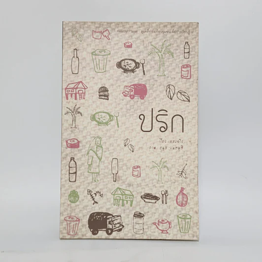 ปริก - แสงจริง รูปที่ 1