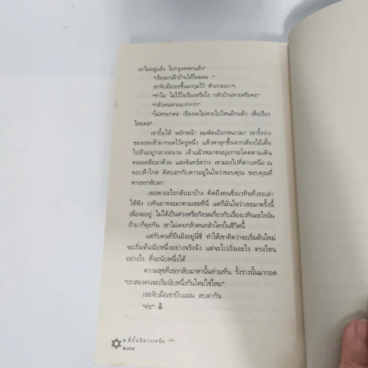 ณ ที่นั้นมีดาวเหนือ - วาณิช จรุงกิจอนันต์ รูปที่ 15