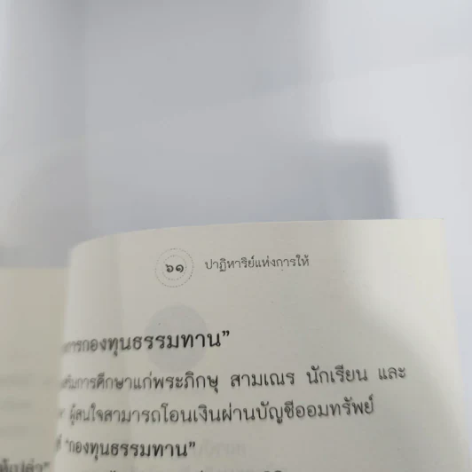 ปาฏิหาริย์แห่งการให้ - ว.วชิรเมธี รูปที่ 12