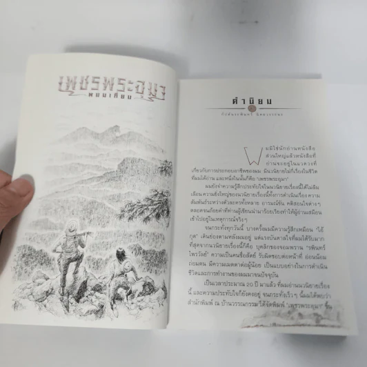 เพชรพระอุมา เล่มที่ 20 ตอน ป่าโลกล้านปี 4 - พนมเทียน รูปที่ 8