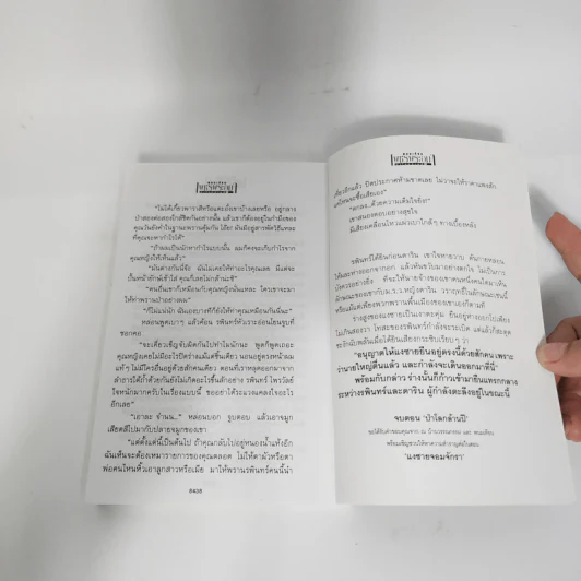 เพชรพระอุมา เล่มที่ 20 ตอน ป่าโลกล้านปี 4 - พนมเทียน รูปที่ 10