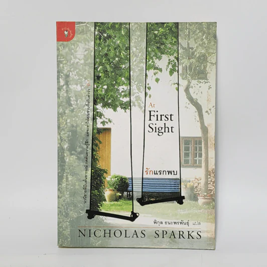 รักแรกพบ At First Sight - Nicholas Sparks รูปที่ 1
