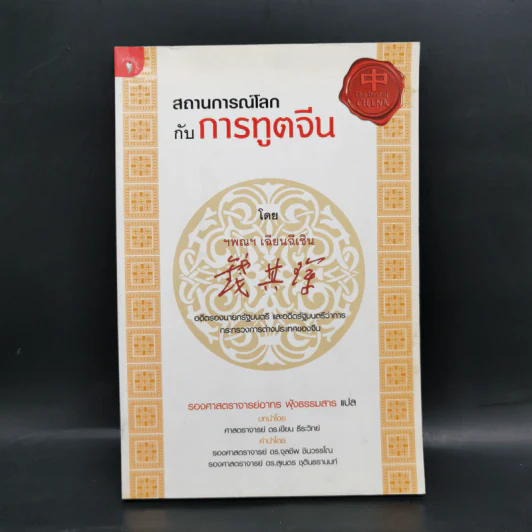 สถานการณ์โลกกับการทูตจีน - เฉียนฉีเชิน รูปที่ 1