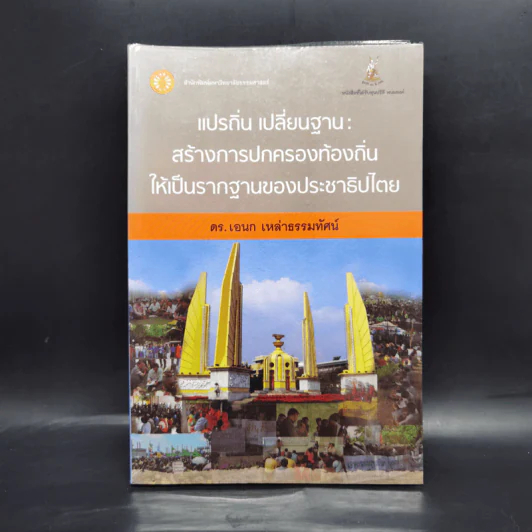 แปรถิ่น เปลี่ยนฐาน: สร้างการปกครองท้องถิ่นให้เป็นรากฐานของประชาธิปไตย - ดร.เอนก เหล่าธรรมทัศน์ รูปที่ 1