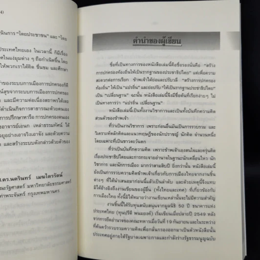 แปรถิ่น เปลี่ยนฐาน: สร้างการปกครองท้องถิ่นให้เป็นรากฐานของประชาธิปไตย - ดร.เอนก เหล่าธรรมทัศน์ รูปที่ 9