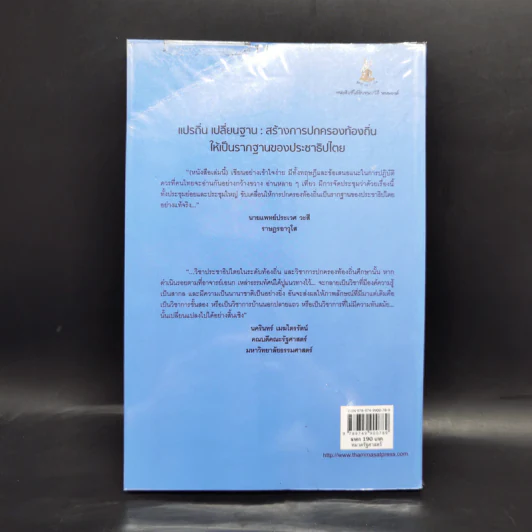 แปรถิ่น เปลี่ยนฐาน: สร้างการปกครองท้องถิ่นให้เป็นรากฐานของประชาธิปไตย - ดร.เอนก เหล่าธรรมทัศน์ รูปที่ 2