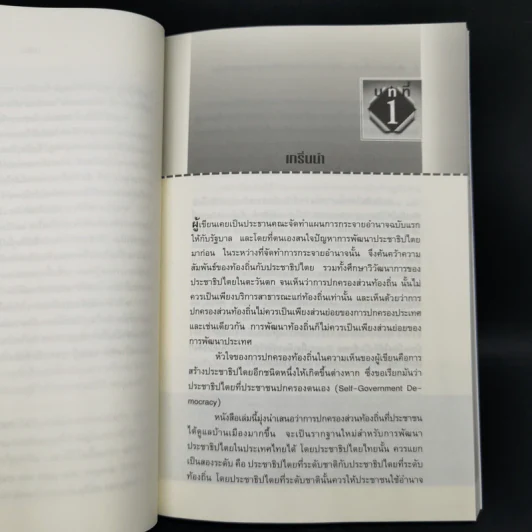 แปรถิ่น เปลี่ยนฐาน: สร้างการปกครองท้องถิ่นให้เป็นรากฐานของประชาธิปไตย - ดร.เอนก เหล่าธรรมทัศน์ รูปที่ 10