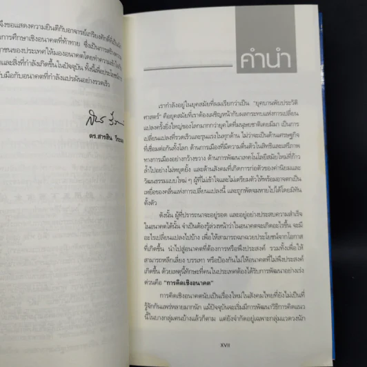 การคิดเชิงอนาคต - เกรียงศักดิ์ เจริญวงศ์ศักดิ์ รูปที่ 9