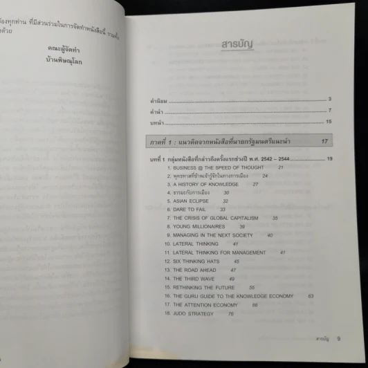 109 หนังสือควรอ่าน จาก นายกฯ ทักษิณ รูปที่ 9