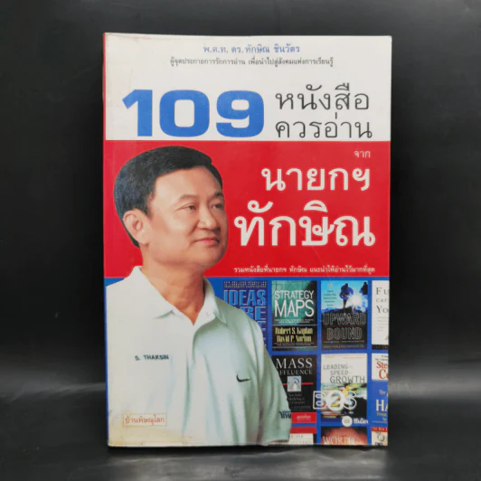 109 หนังสือควรอ่าน จาก นายกฯ ทักษิณ รูปที่ 1