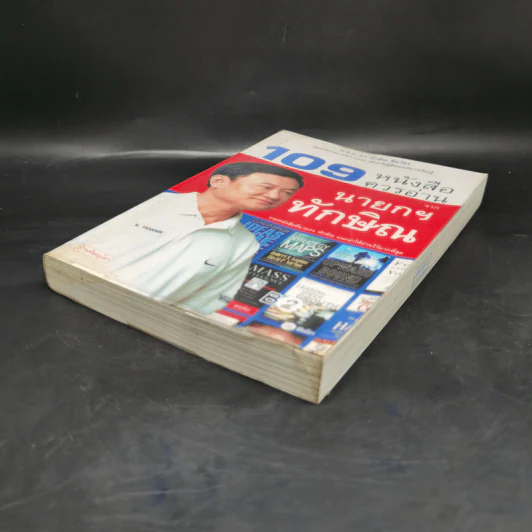 109 หนังสือควรอ่าน จาก นายกฯ ทักษิณ รูปที่ 7