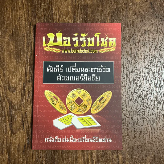 เบอร์รับโชค คัมภีร์เปลี่ยนชะตาชีวิต ด้วยเบอร์มือถือ - นิติกฤตย์ กิตติศรีวรนันท์ รูปที่ 1