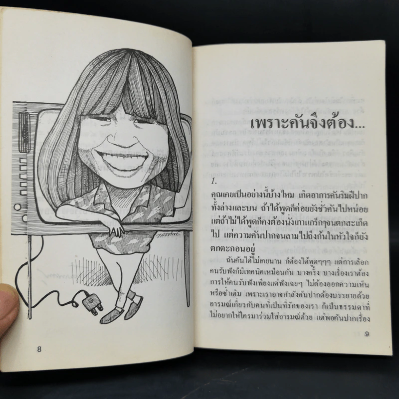 เพราะคันจึงต้องเขียน - อัจฉราพรรณ ไพบูลย์สุวรรณ รูปที่ 10