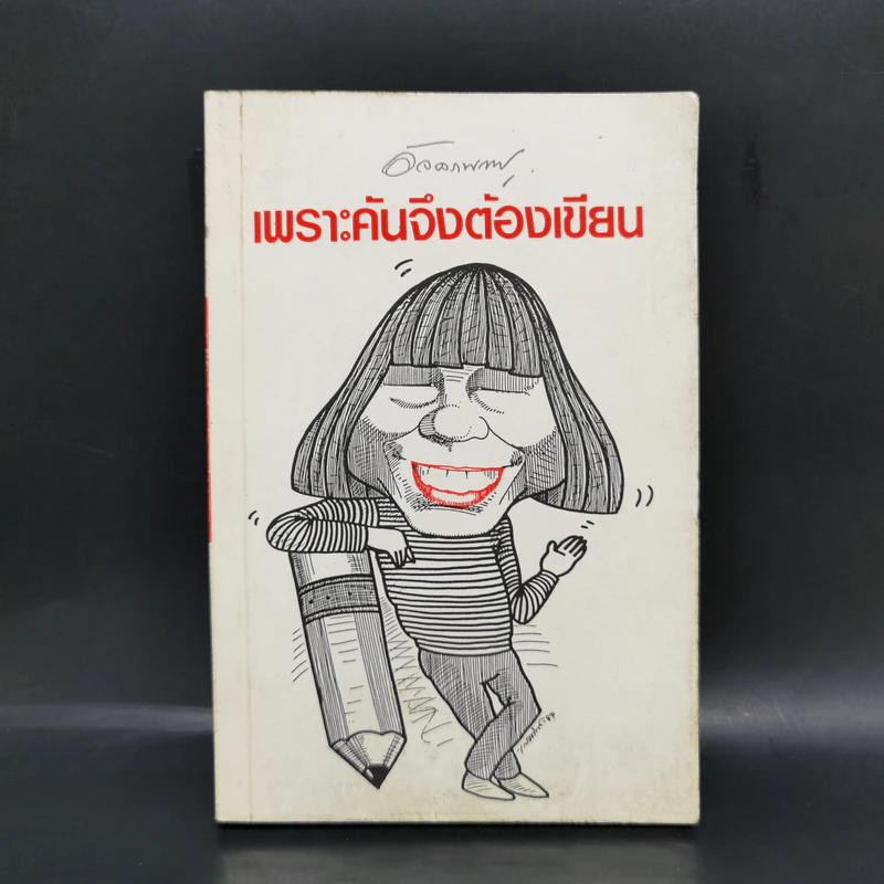 เพราะคันจึงต้องเขียน - อัจฉราพรรณ ไพบูลย์สุวรรณ รูปที่ 1
