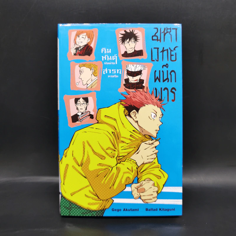 มหาเวทย์ผนึกมาร คิมหันต์ผันผ่าน สารทหวนคืน เล่ม 1 - Akutami Gege, Kitaguni Ballad รูปที่ 1