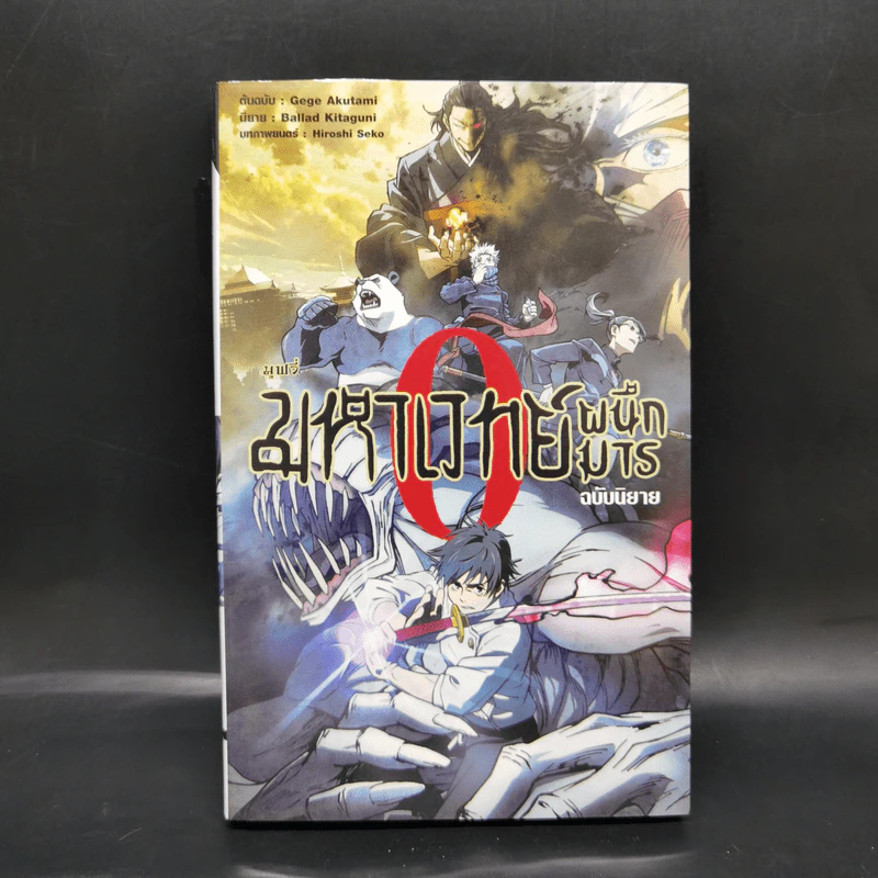 มหาเวทย์ผนึกมาร 0 ฉบับนิยาย - Akutami Gege, Kitaguni Ballad รูปที่ 1