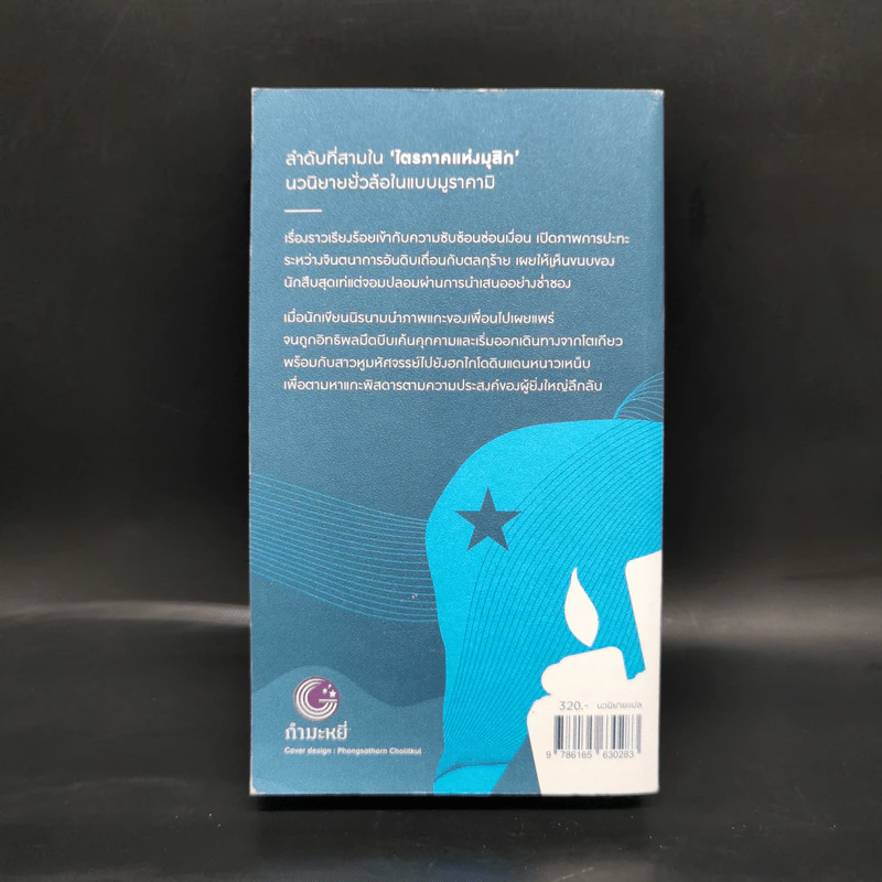 แกะรอย แกะดาว A Wild Sheep Chase - Haruki Murakami รูปที่ 2