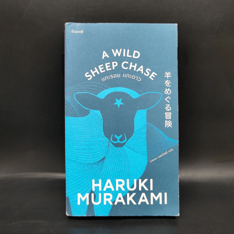 แกะรอย แกะดาว A Wild Sheep Chase - Haruki Murakami รูปที่ 1