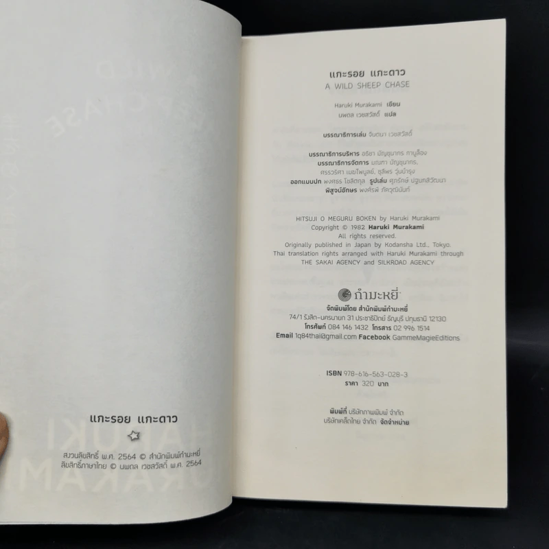 แกะรอย แกะดาว A Wild Sheep Chase - Haruki Murakami รูปที่ 8