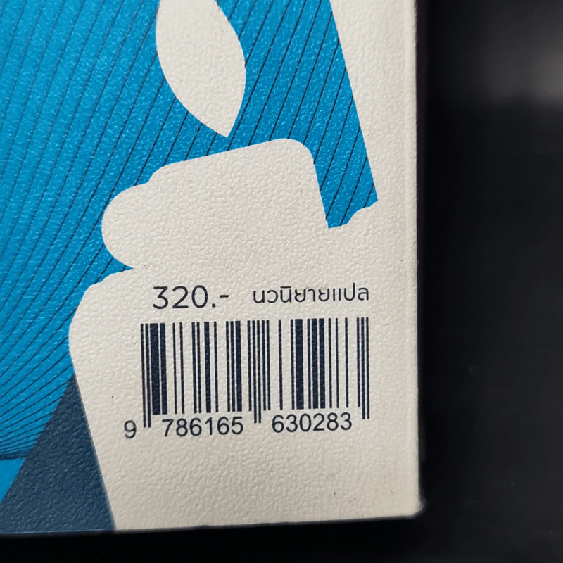 แกะรอย แกะดาว A Wild Sheep Chase - Haruki Murakami รูปที่ 12