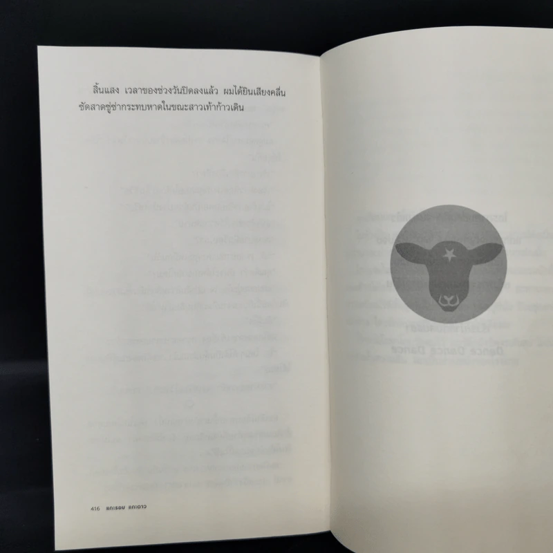 แกะรอย แกะดาว A Wild Sheep Chase - Haruki Murakami รูปที่ 11