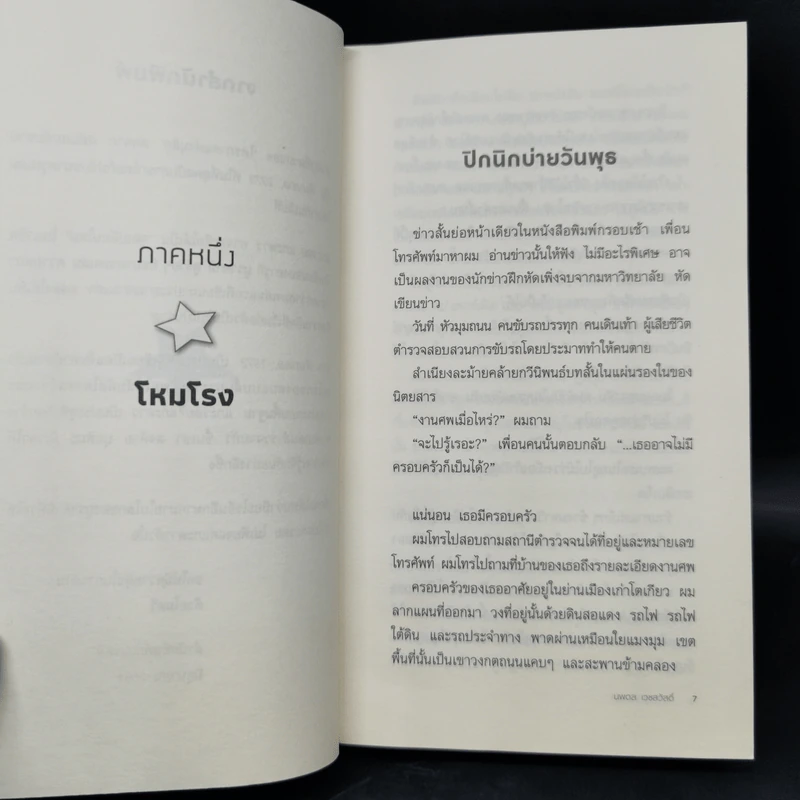 แกะรอย แกะดาว A Wild Sheep Chase - Haruki Murakami รูปที่ 9