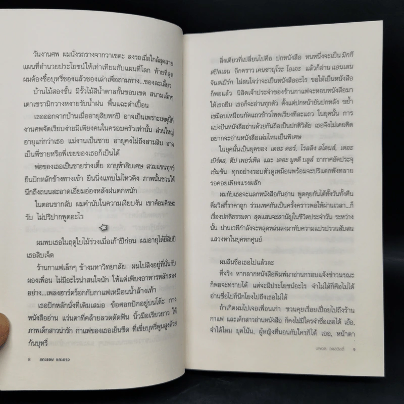 แกะรอย แกะดาว A Wild Sheep Chase - Haruki Murakami รูปที่ 10