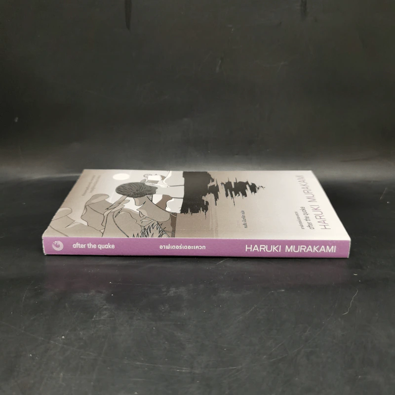 อาฟเตอร์เดอะเควก (after the quake) - Haruki Murakami (ฮารูกิ มูราคามิ) รูปที่ 3