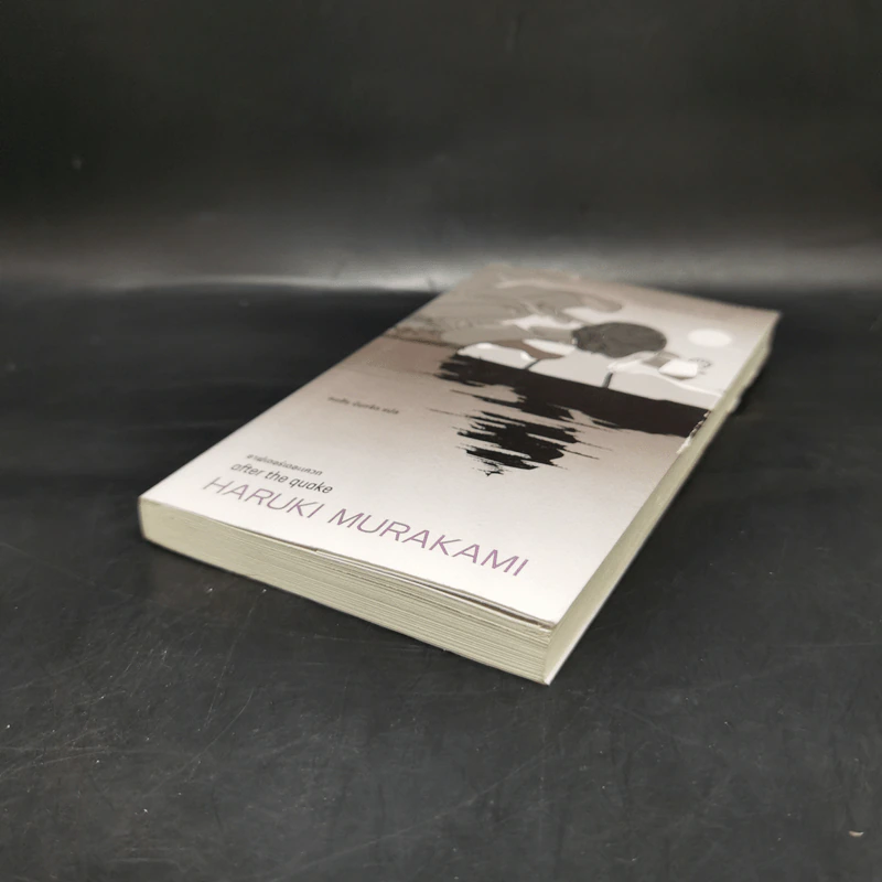อาฟเตอร์เดอะเควก (after the quake) - Haruki Murakami (ฮารูกิ มูราคามิ) รูปที่ 7