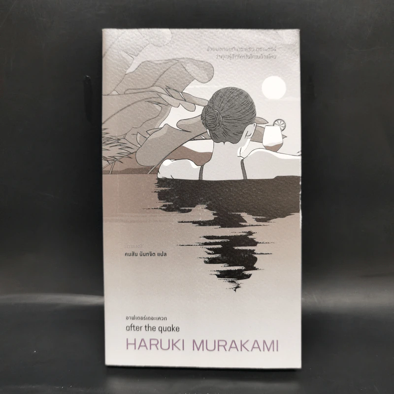 อาฟเตอร์เดอะเควก (after the quake) - Haruki Murakami (ฮารูกิ มูราคามิ) รูปที่ 1