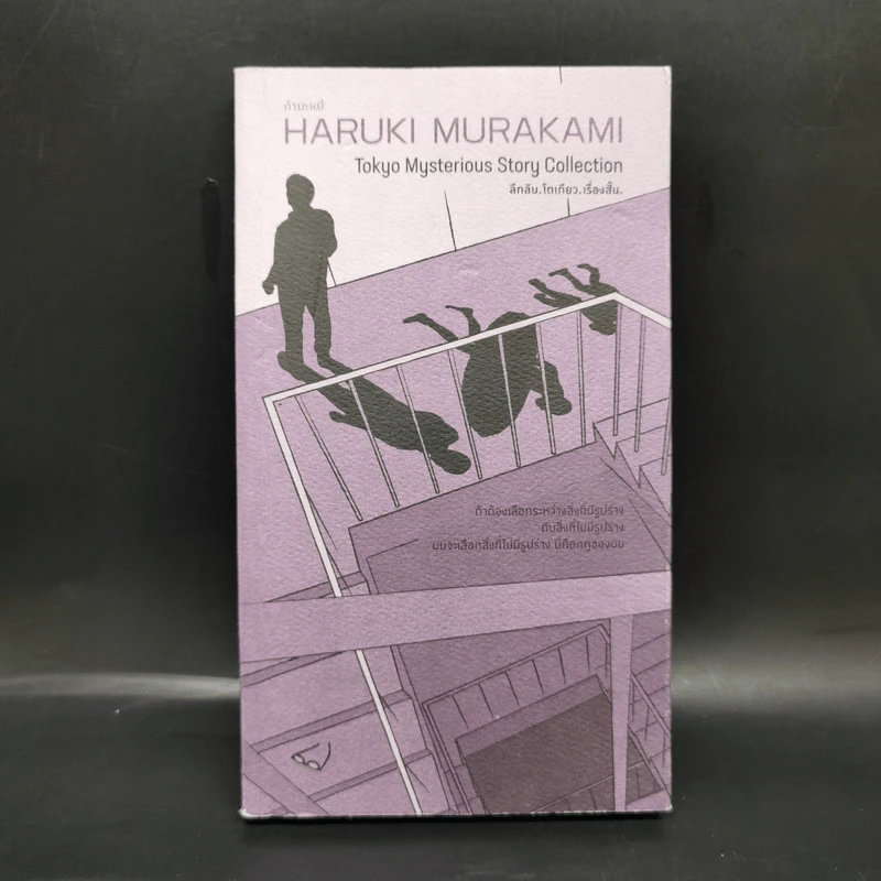 Tokyo Mysterious Story Collection - ลึกลับ.โตเกียว.เรื่องสั้น. - ฮารูกิ มูราคามิ รูปที่ 1
