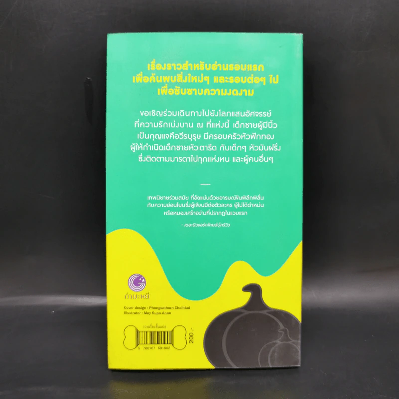ไปให้พ้น! คนเรียกหมา : WILLFUL CREATURES - Aimee Bender รูปที่ 2