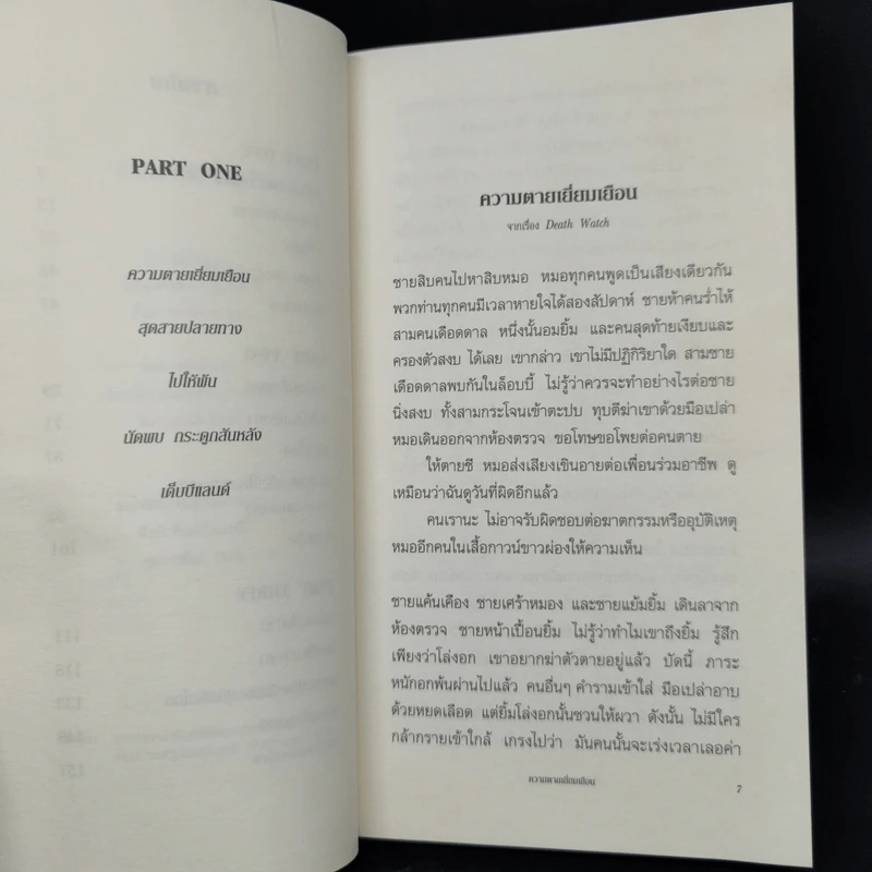 ไปให้พ้น! คนเรียกหมา : WILLFUL CREATURES - Aimee Bender รูปที่ 10