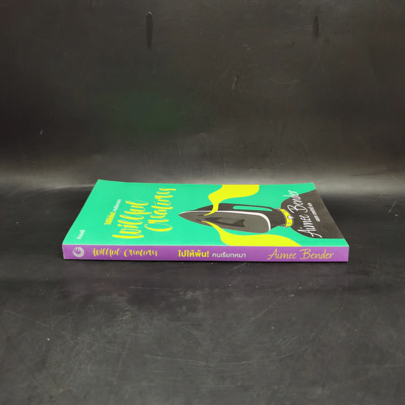 ไปให้พ้น! คนเรียกหมา : WILLFUL CREATURES - Aimee Bender รูปที่ 3