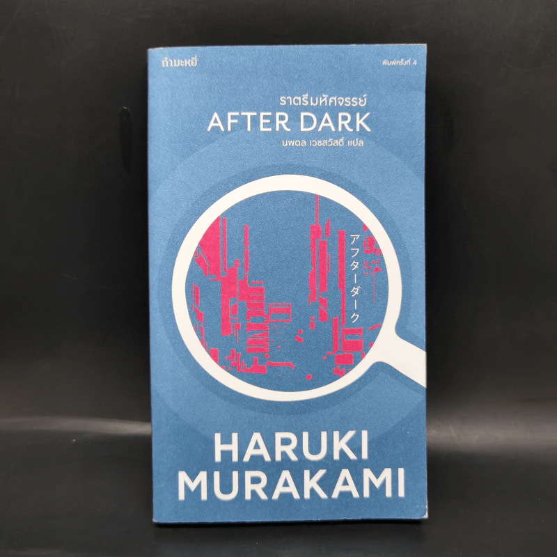 After Dark ราตรีมหัศจรรย์ - Haruki Murakami รูปที่ 1