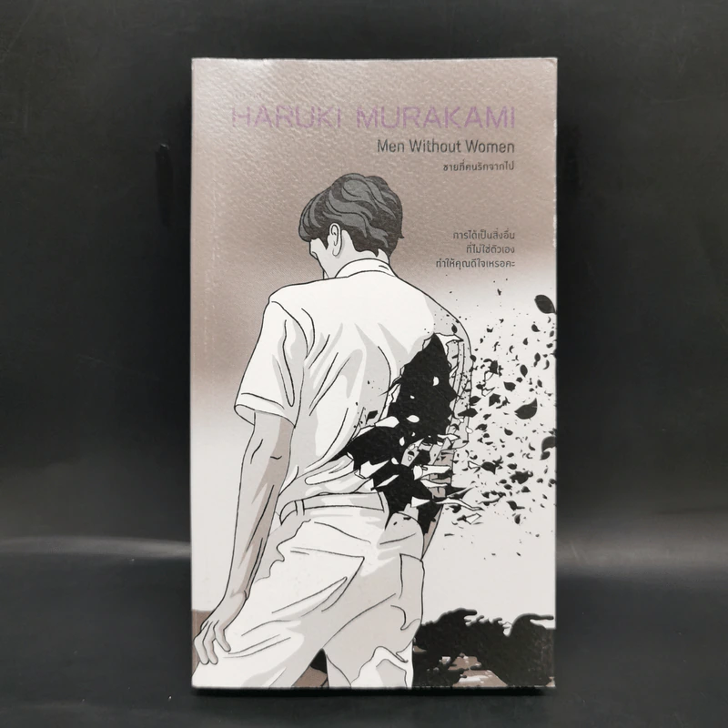 ชายที่คนรักจากไป (Men Without Women) - Haruki Murakami (ฮารูกิ มูราคามิ) รูปที่ 1