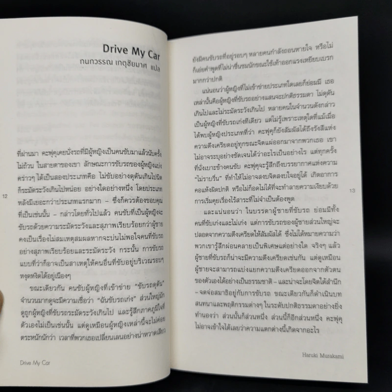 ชายที่คนรักจากไป (Men Without Women) - Haruki Murakami (ฮารูกิ มูราคามิ) รูปที่ 9