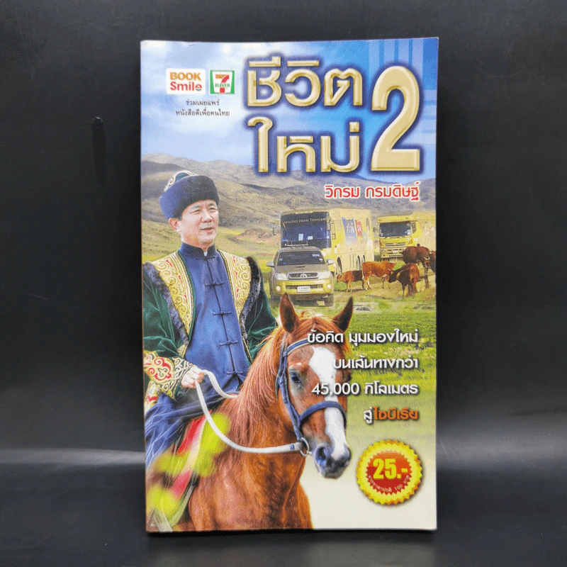ชีวิตใหม่ 2 - วิกรม กรมดิษฐ์ รูปที่ 1