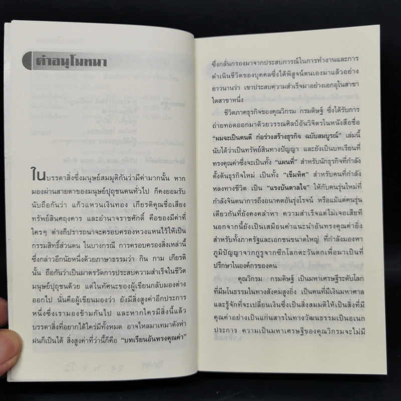 ผมจะเป็นคนดี ก่อร่างสร้างธุรกิจ - วิกรม กรมดิษฐ์ รูปที่ 10