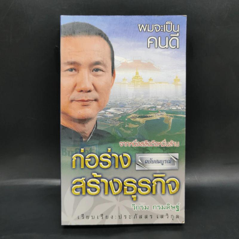 ผมจะเป็นคนดี ก่อร่างสร้างธุรกิจ - วิกรม กรมดิษฐ์ รูปที่ 1