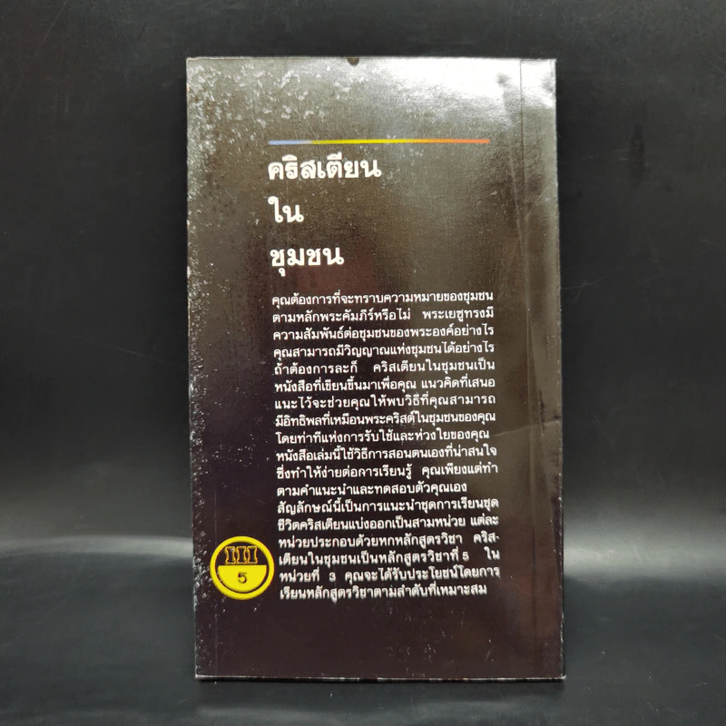 คริสเตียนในชุมชน รูปที่ 2