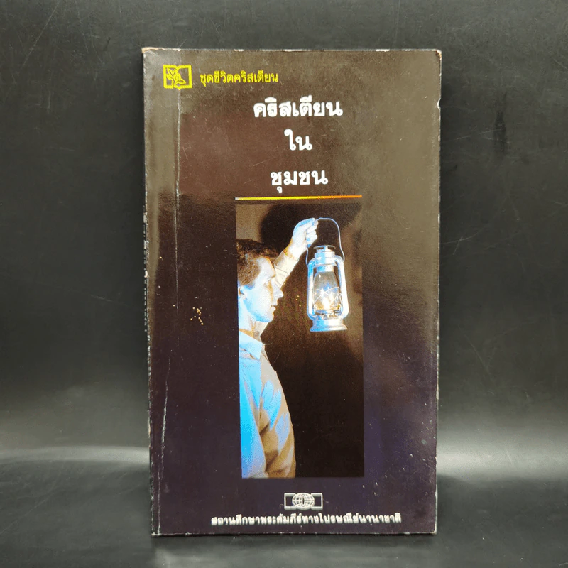 คริสเตียนในชุมชน รูปที่ 1