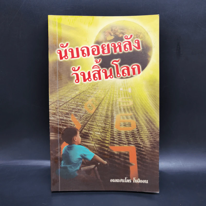 นับถอยหลังวันสิ้นโลก - อเลแฮนโดร โบลิออน รูปที่ 1