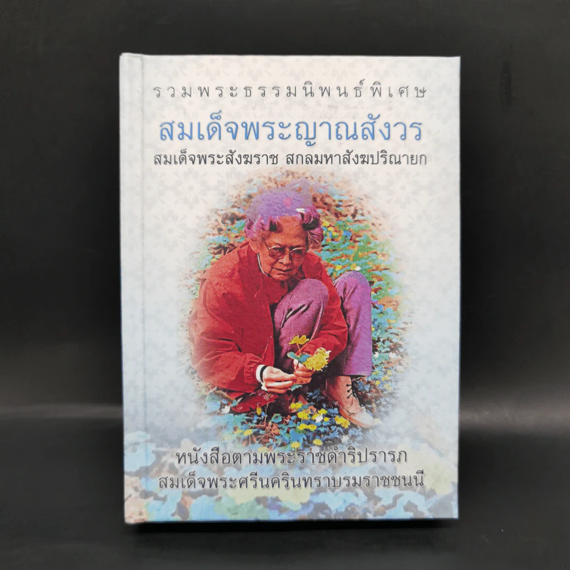 รวมพระธรรมนิพนธ์พิเศษ สมเด็จพระญาณสังวรฯ รูปที่ 1